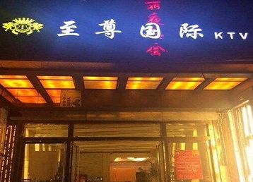 枣庄哪个KTV少爷男模妹子服务好-至尊国际KTV消费价格服务点评