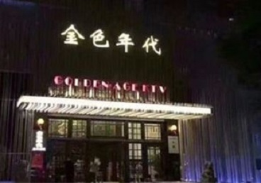 枣庄KTV陪唱男公关哪家最便宜-金色年代KTV便宜消费点评